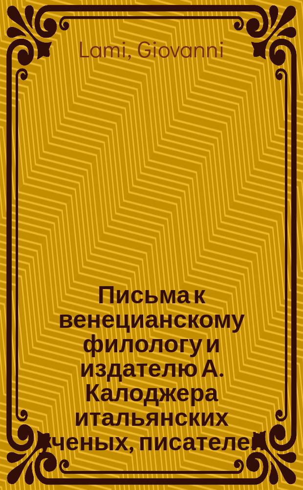 Письма к венецианскому филологу и издателю А. Калоджера итальянских ученых, писателей, издателей. Т. 15 письмо 148 : Письмо к Анджело Калоджера