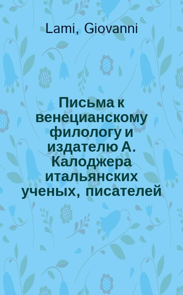 Письма к венецианскому филологу и издателю А. Калоджера итальянских ученых, писателей, издателей. Т. 15 письмо 151 : Письмо к Анджело Калоджера