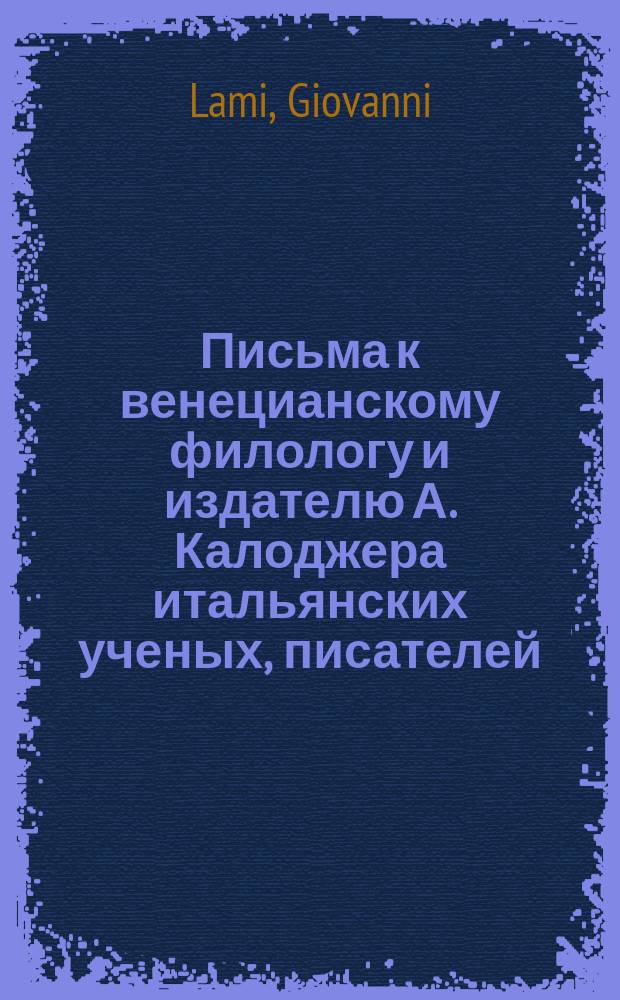 Письма к венецианскому филологу и издателю А. Калоджера итальянских ученых, писателей, издателей. Т. 15 письмо 154 : Письмо к Анджело Калоджера