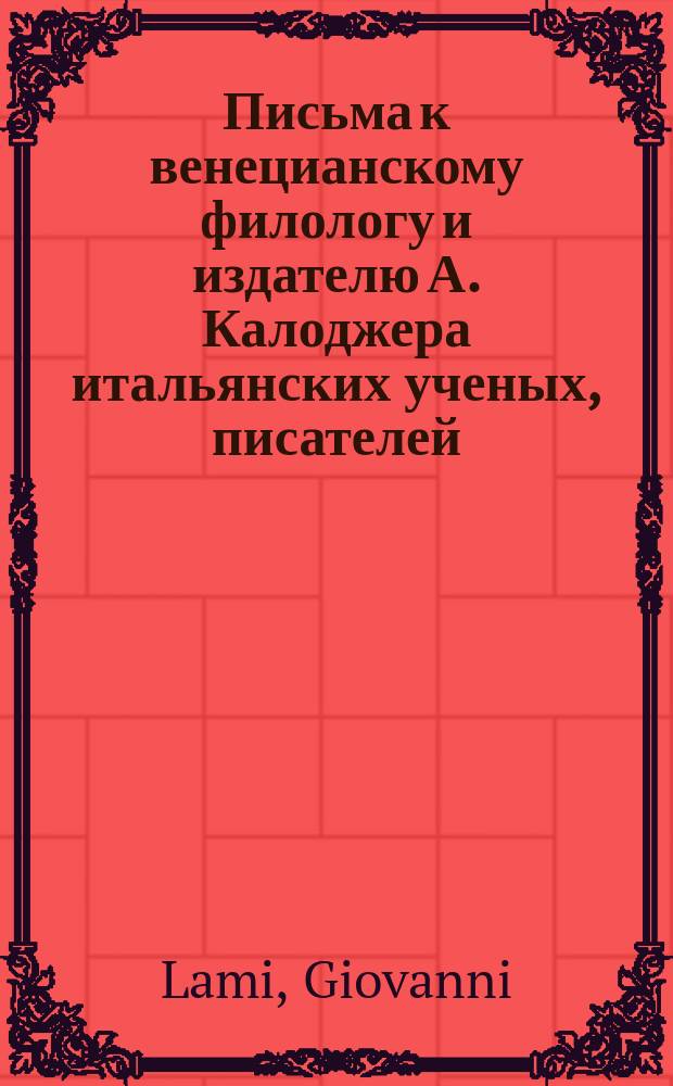 Письма к венецианскому филологу и издателю А. Калоджера итальянских ученых, писателей, издателей. Т. 15 письмо 155 : Письмо к Анджело Калоджера