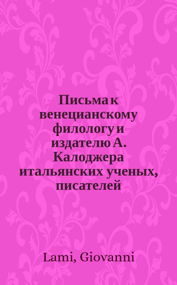 Письма к венецианскому филологу и издателю А. Калоджера итальянских ученых, писателей, издателей. Т. 15 письмо 157 : Письмо к Анджело Калоджера