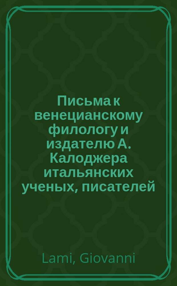 Письма к венецианскому филологу и издателю А. Калоджера итальянских ученых, писателей, издателей. Т. 15 письмо 163 : Письмо к Анджело Калоджера