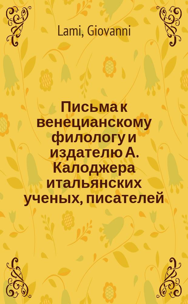 Письма к венецианскому филологу и издателю А. Калоджера итальянских ученых, писателей, издателей. Т. 15 письмо 186 : Письмо к Анджело Калоджера