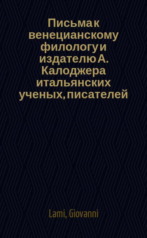 Письма к венецианскому филологу и издателю А. Калоджера итальянских ученых, писателей, издателей. Т. 15 письмо 187 : Письмо к Анджело Калоджера