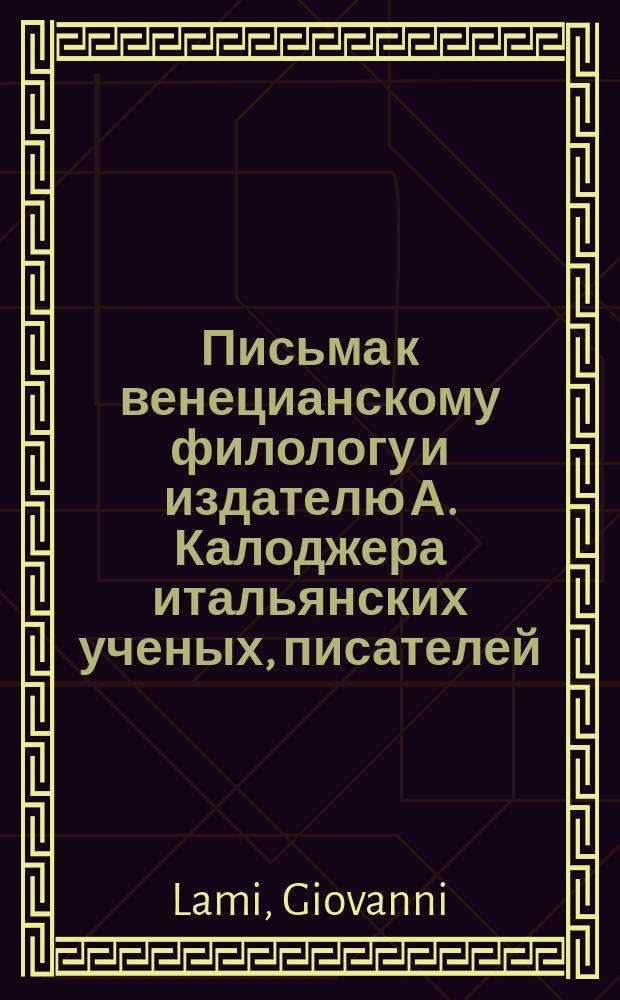 Письма к венецианскому филологу и издателю А. Калоджера итальянских ученых, писателей, издателей. Т. 15 письмо 192 : Письмо к Анджело Калоджера