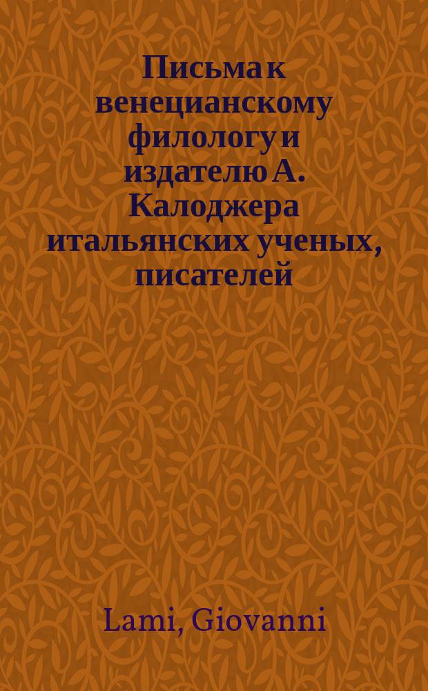 Письма к венецианскому филологу и издателю А. Калоджера итальянских ученых, писателей, издателей. Т. 15 письмо 196 : Письмо к Анджело Калоджера