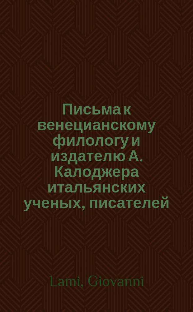 Письма к венецианскому филологу и издателю А. Калоджера итальянских ученых, писателей, издателей. Т. 15 письмо 202 : Письмо к Анджело Калоджера