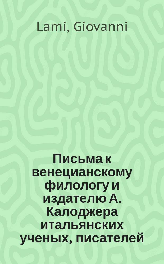 Письма к венецианскому филологу и издателю А. Калоджера итальянских ученых, писателей, издателей. Т. 15 письмо 204 : Письмо к Анджело Калоджера