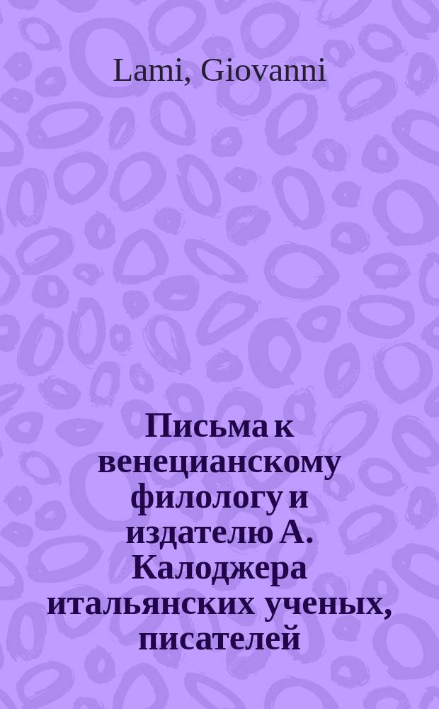 Письма к венецианскому филологу и издателю А. Калоджера итальянских ученых, писателей, издателей. Т. 15 письмо 214 : Письмо к Анджело Калоджера