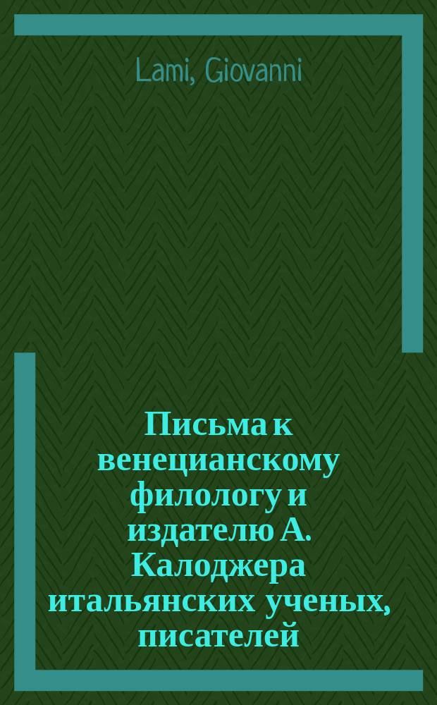 Письма к венецианскому филологу и издателю А. Калоджера итальянских ученых, писателей, издателей. Т. 15 письмо 216 : Письмо к Анджело Калоджера