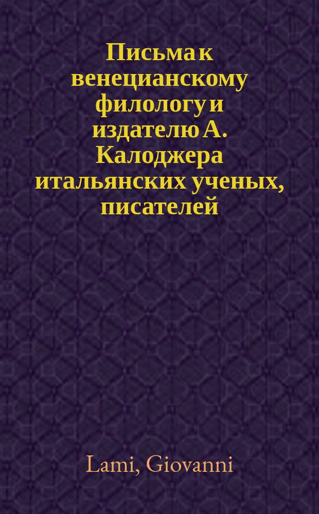 Письма к венецианскому филологу и издателю А. Калоджера итальянских ученых, писателей, издателей. Т. 15 письмо 223 : Письмо к Анджело Калоджера