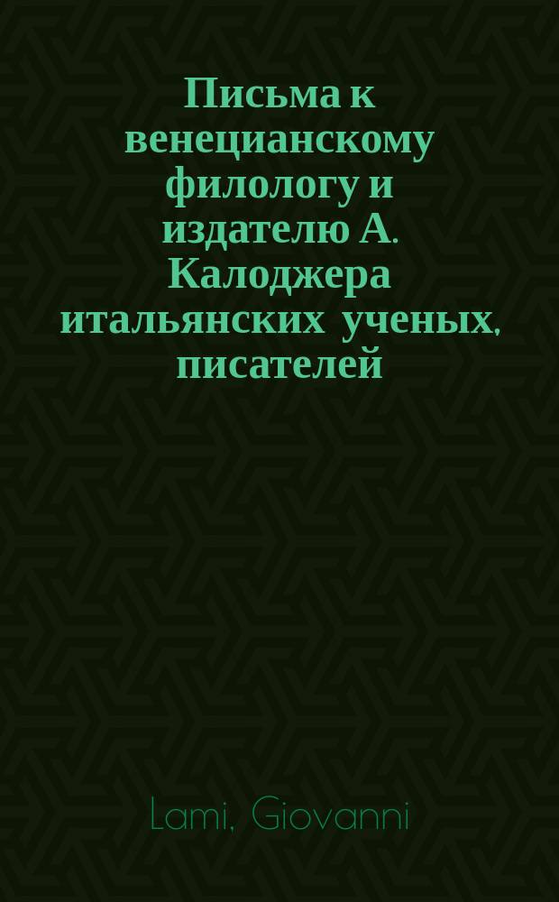 Письма к венецианскому филологу и издателю А. Калоджера итальянских ученых, писателей, издателей. Т. 15 письмо 227 : Письмо к Анджело Калоджера