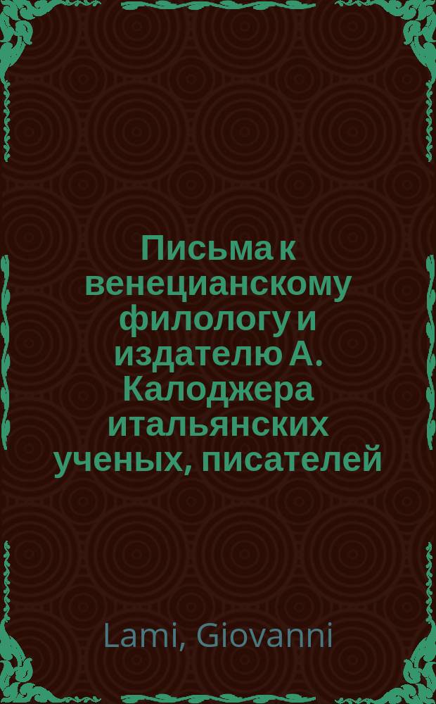 Письма к венецианскому филологу и издателю А. Калоджера итальянских ученых, писателей, издателей. Т. 15 письмо 234 : Письмо к Анджело Калоджера