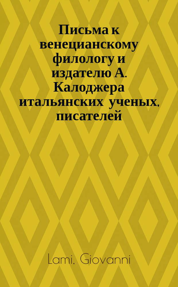 Письма к венецианскому филологу и издателю А. Калоджера итальянских ученых, писателей, издателей. Т. 15 письмо 238 : Письмо к Анджело Калоджера