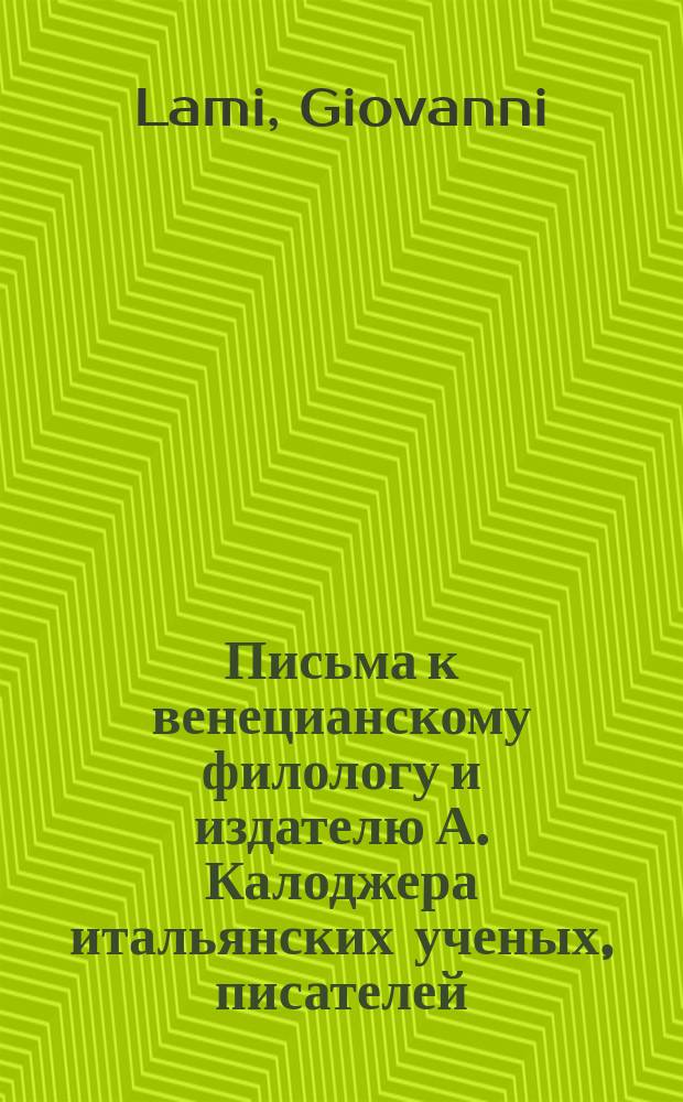 Письма к венецианскому филологу и издателю А. Калоджера итальянских ученых, писателей, издателей. Т. 15 письмо 239 : Письмо к Анджело Калоджера