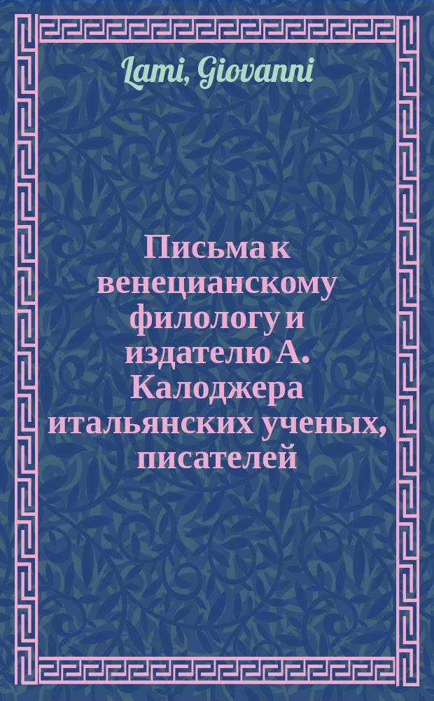 Письма к венецианскому филологу и издателю А. Калоджера итальянских ученых, писателей, издателей. Т. 15 письмо 240 : Письмо к Анджело Калоджера