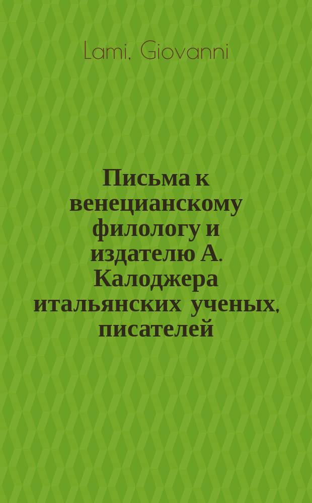 Письма к венецианскому филологу и издателю А. Калоджера итальянских ученых, писателей, издателей. Т. 15 письмо 243 : Письмо к Анджело Калоджера