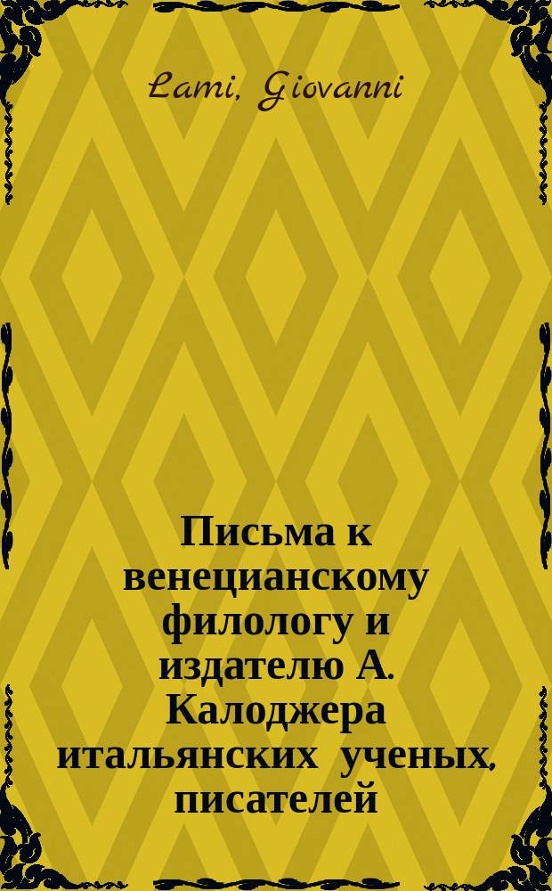 Письма к венецианскому филологу и издателю А. Калоджера итальянских ученых, писателей, издателей. Т. 15 письмо 246 : Письмо к Анджело Калоджера