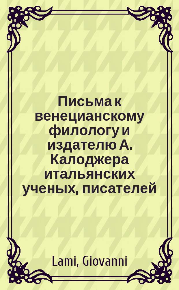 Письма к венецианскому филологу и издателю А. Калоджера итальянских ученых, писателей, издателей. Т. 15 письмо 248 : Письмо к Анджело Калоджера