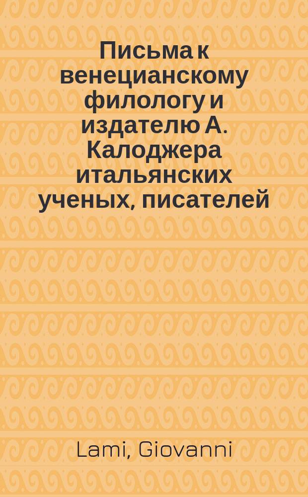 Письма к венецианскому филологу и издателю А. Калоджера итальянских ученых, писателей, издателей. Т. 15 письмо 250 : Письмо к Анджело Калоджера