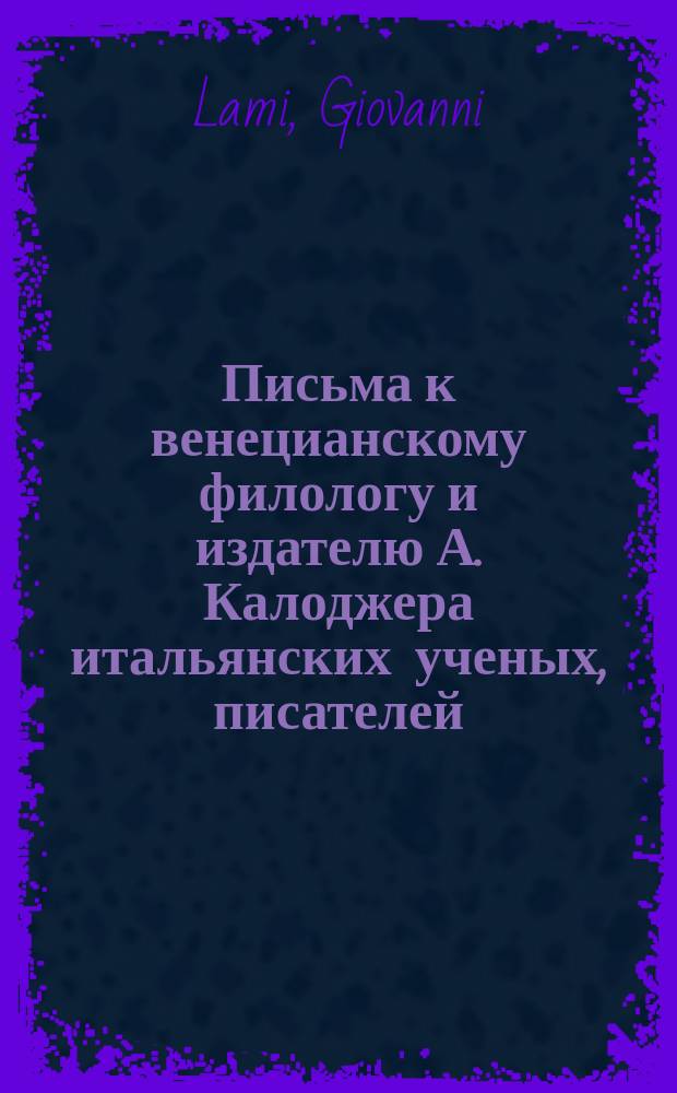 Письма к венецианскому филологу и издателю А. Калоджера итальянских ученых, писателей, издателей. Т. 15 письмо 256 : Письмо к Анджело Калоджера