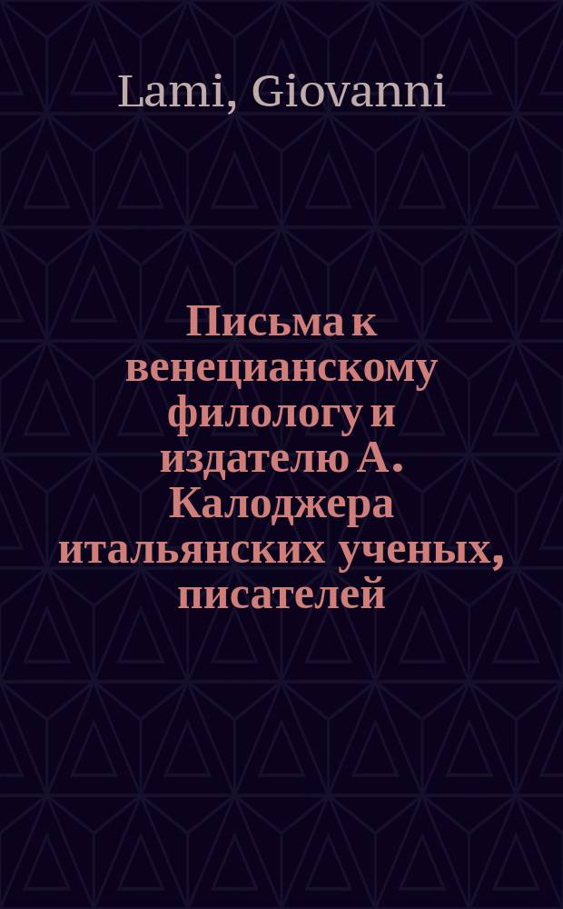 Письма к венецианскому филологу и издателю А. Калоджера итальянских ученых, писателей, издателей. Т. 15 письмо 259 : Письмо к Анджело Калоджера