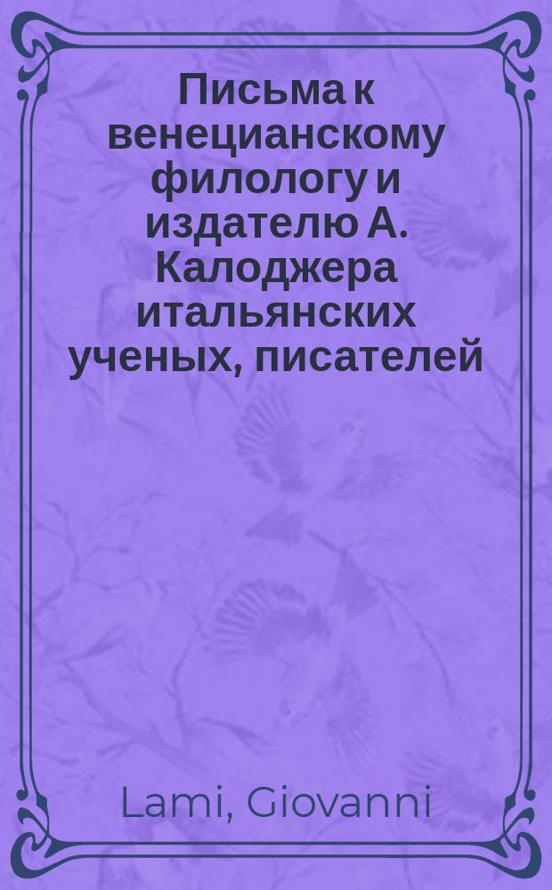 Письма к венецианскому филологу и издателю А. Калоджера итальянских ученых, писателей, издателей. Т. 15 письмо 260 : Письмо к Анджело Калоджера