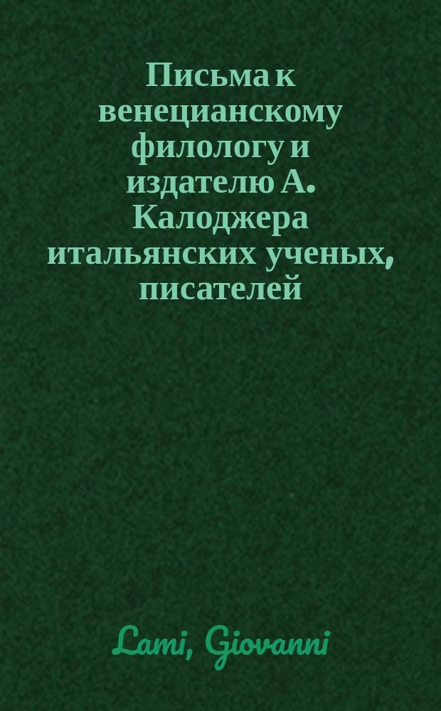 Письма к венецианскому филологу и издателю А. Калоджера итальянских ученых, писателей, издателей. Т. 15 письмо 267 : Письмо к Анджело Калоджера