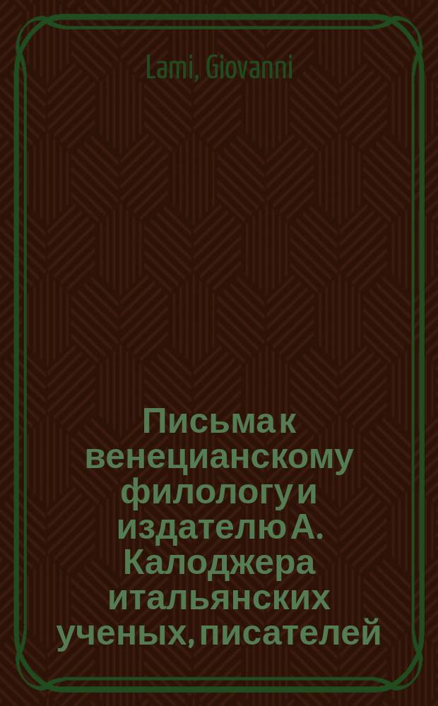 Письма к венецианскому филологу и издателю А. Калоджера итальянских ученых, писателей, издателей. Т. 15 письмо 268 : Письмо к Анджело Калоджера