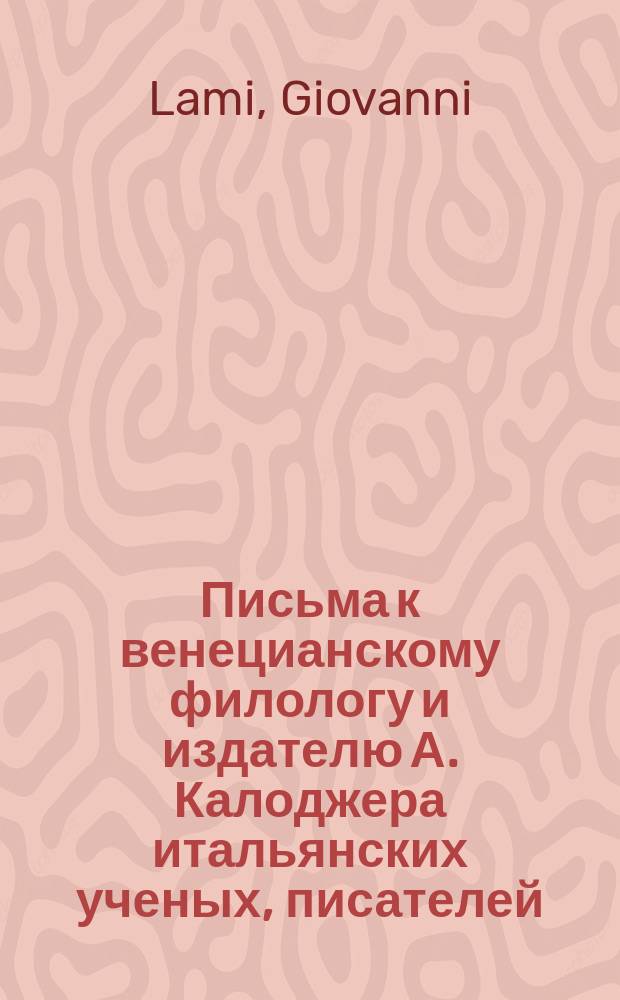 Письма к венецианскому филологу и издателю А. Калоджера итальянских ученых, писателей, издателей. Т. 15 письмо 274 : Письмо к Анджело Калоджера