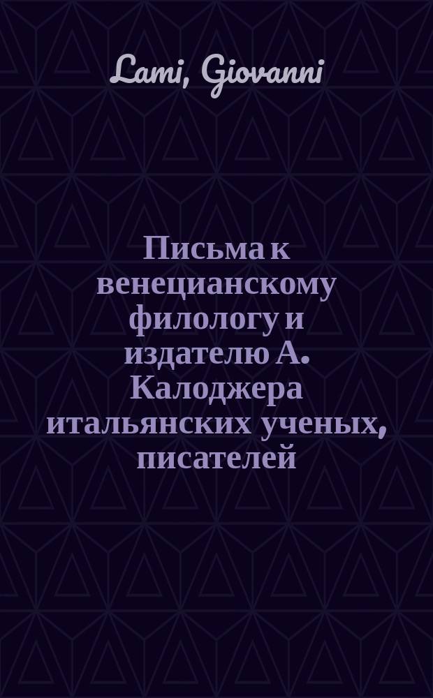 Письма к венецианскому филологу и издателю А. Калоджера итальянских ученых, писателей, издателей. Т. 15 письмо 278 : Письмо к Анджело Калоджера
