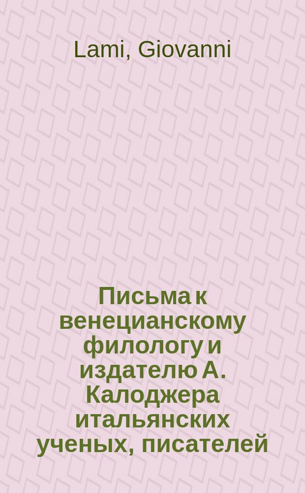 Письма к венецианскому филологу и издателю А. Калоджера итальянских ученых, писателей, издателей. Т. 15 письмо 279 : Письмо к Анджело Калоджера