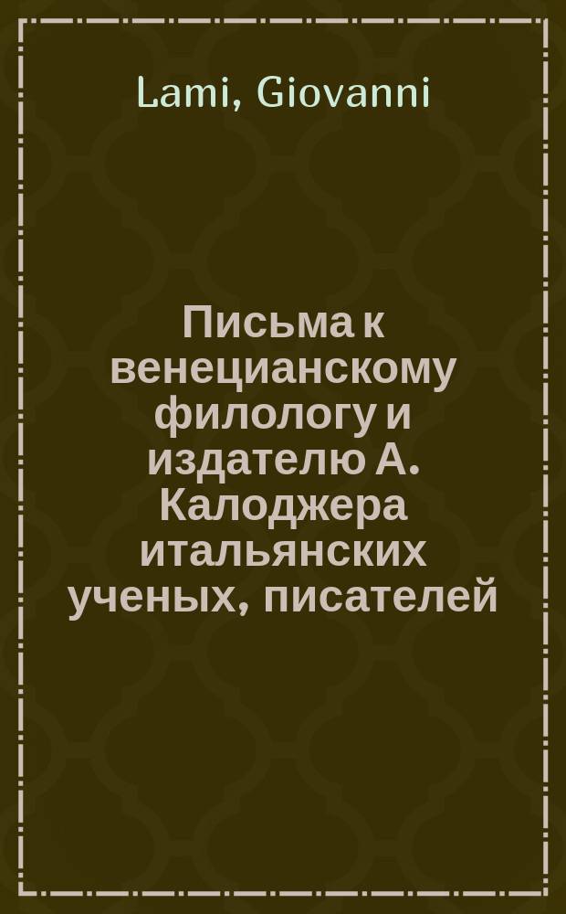 Письма к венецианскому филологу и издателю А. Калоджера итальянских ученых, писателей, издателей. Т. 15 письмо 283 : Письмо к Анджело Калоджера
