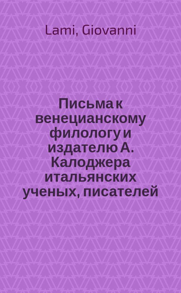 Письма к венецианскому филологу и издателю А. Калоджера итальянских ученых, писателей, издателей. Т. 15 письмо 286 : Письмо к Анджело Калоджера