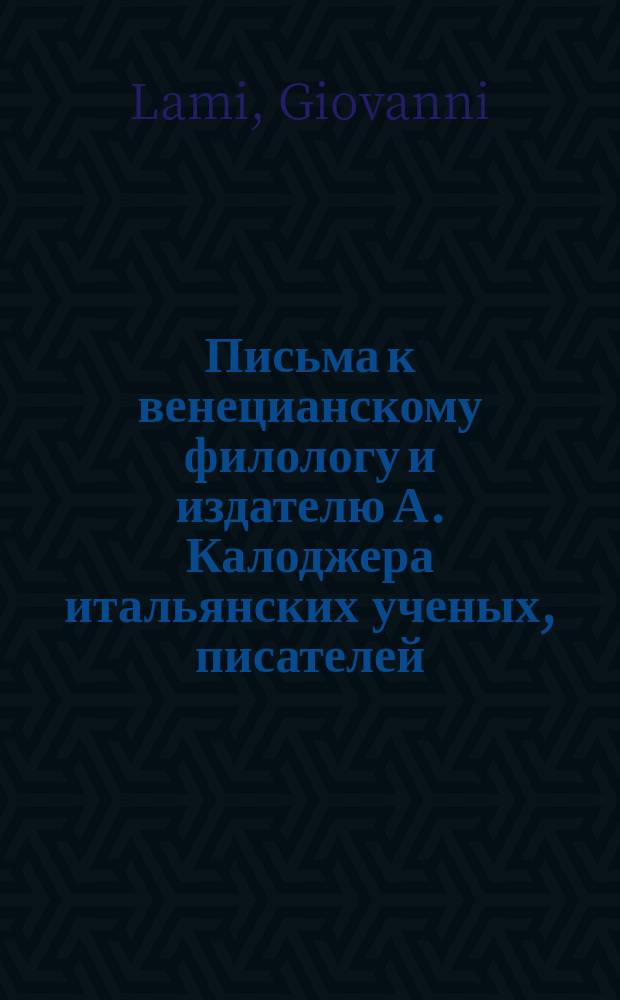 Письма к венецианскому филологу и издателю А. Калоджера итальянских ученых, писателей, издателей. Т. 15 письмо 288 : Письмо к Анджело Калоджера