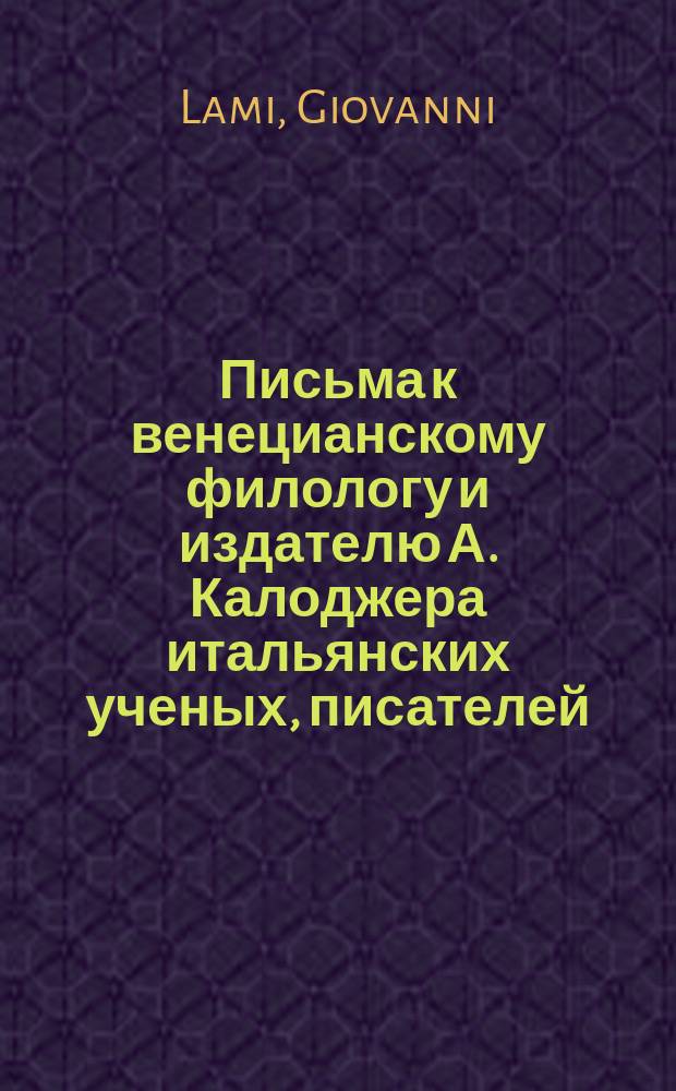 Письма к венецианскому филологу и издателю А. Калоджера итальянских ученых, писателей, издателей. Т. 15 письмо 295 : Письмо к Анджело Калоджера