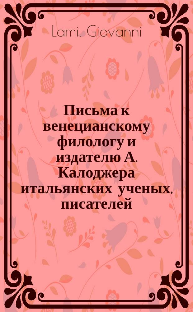 Письма к венецианскому филологу и издателю А. Калоджера итальянских ученых, писателей, издателей. Т. 15 письмо 296 : Письмо к Анджело Калоджера