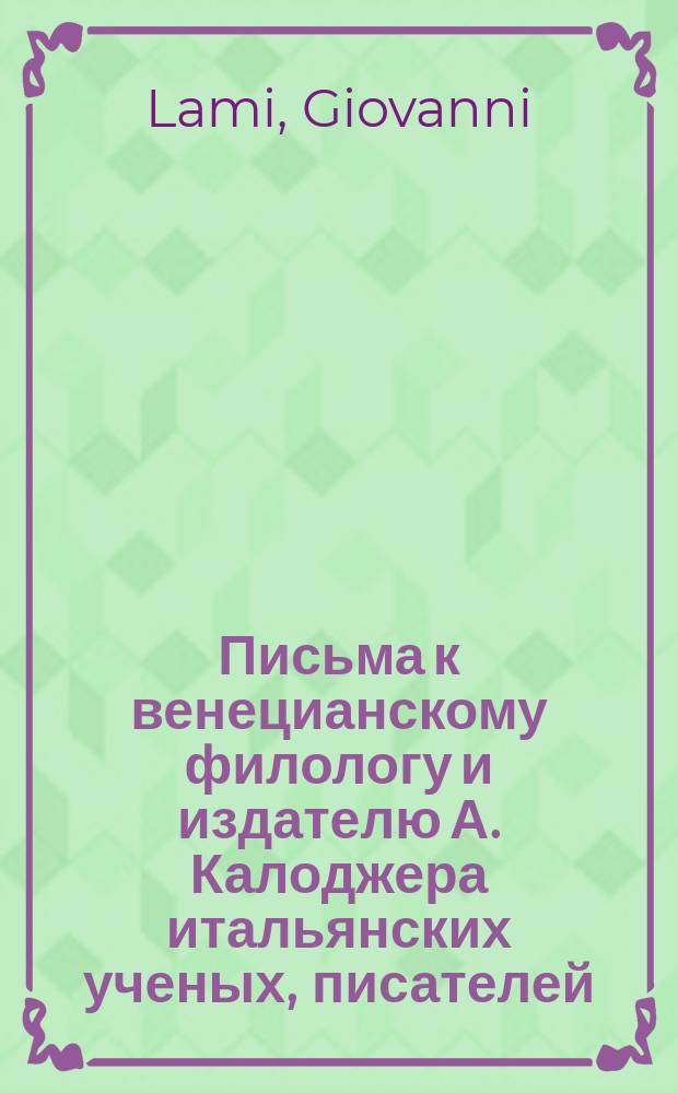 Письма к венецианскому филологу и издателю А. Калоджера итальянских ученых, писателей, издателей. Т. 15 письмо 300 : Письмо к Анджело Калоджера