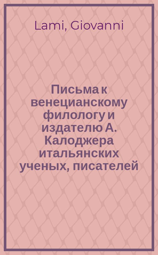 Письма к венецианскому филологу и издателю А. Калоджера итальянских ученых, писателей, издателей. Т. 15 письмо 302 : Письмо к Анджело Калоджера