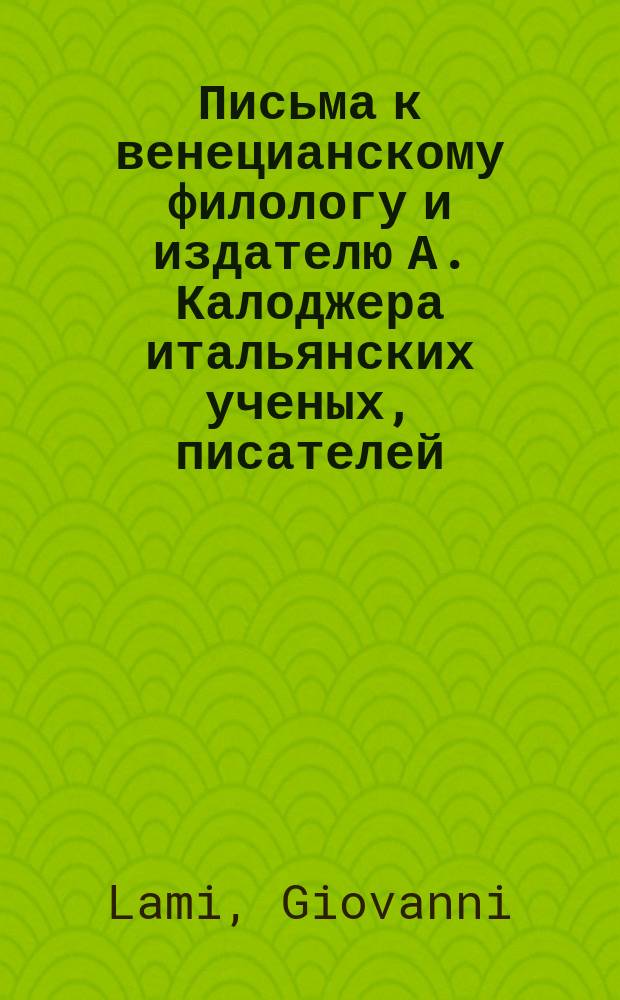 Письма к венецианскому филологу и издателю А. Калоджера итальянских ученых, писателей, издателей. Т. 15 письмо 303 : Письмо к Анджело Калоджера