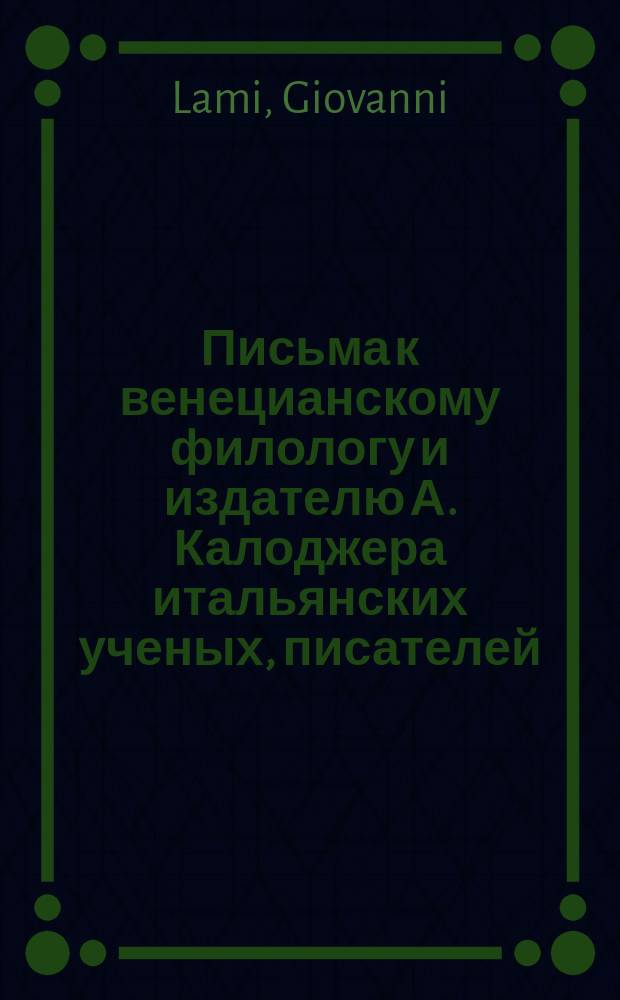Письма к венецианскому филологу и издателю А. Калоджера итальянских ученых, писателей, издателей. Т. 15 письмо 318 : Письмо к Анджело Калоджера