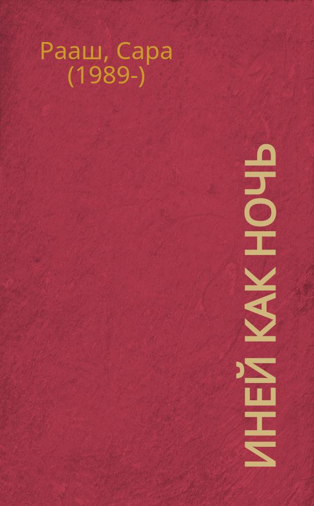 Иней как ночь