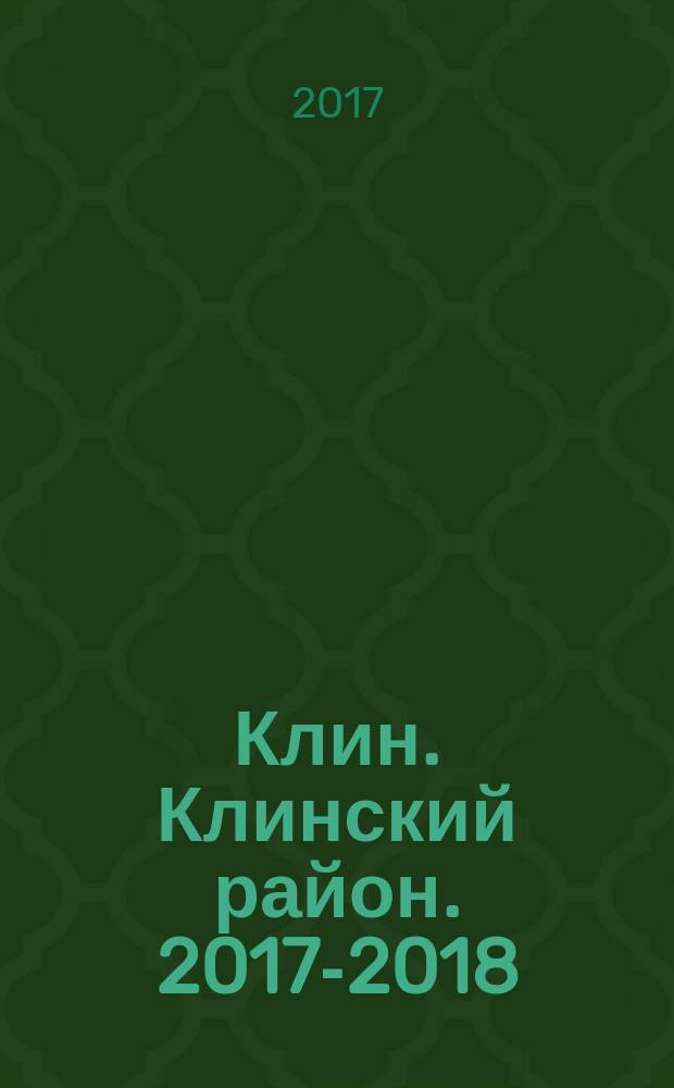 Клин. Клинский район. 2017-2018 : телефонный справочник