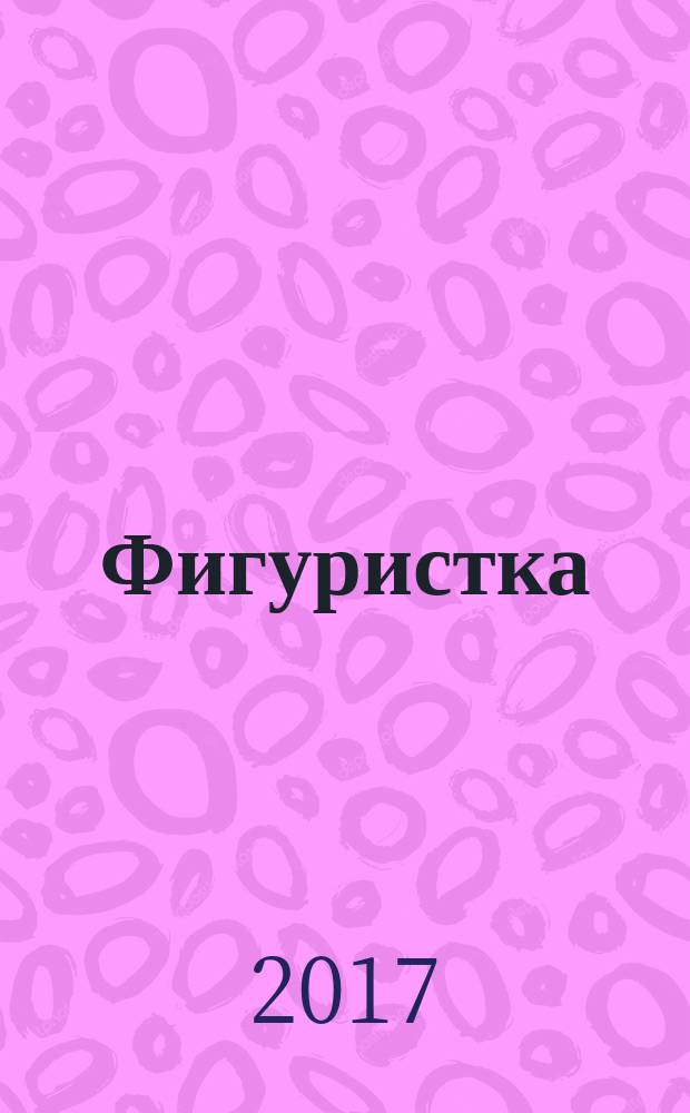 Фигуристка