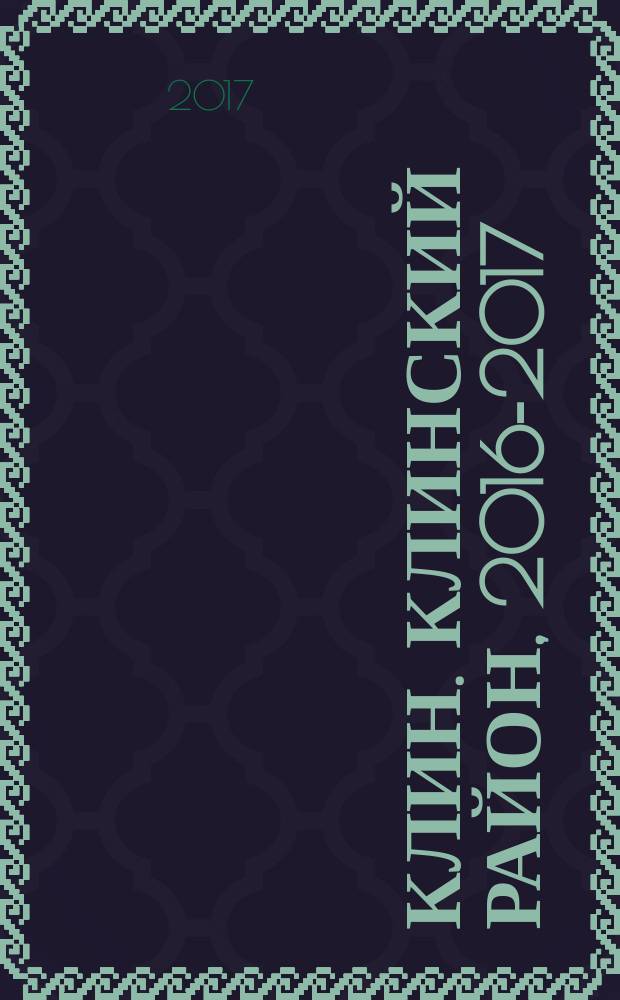 Клин. Клинский район, 2016-2017 : телефонный справочник