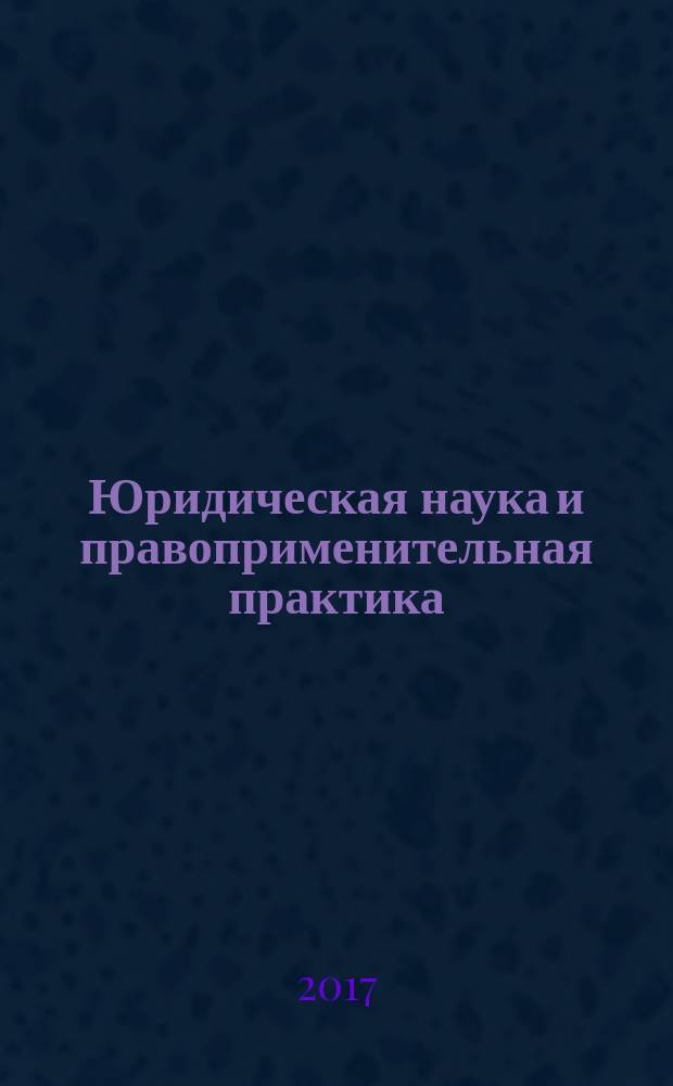 Юридическая наука и правоприменительная практика: состояние и тенденции развития : сборник материалов III Международной научно-практической конференции, посвященной 75-летию Адыгейского государственного университета