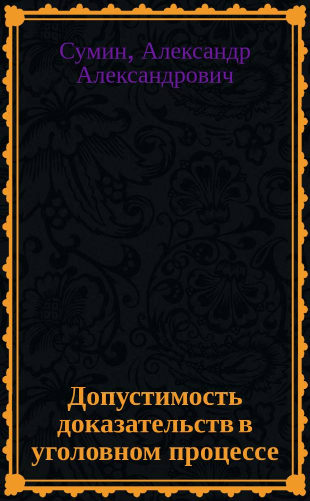 Допустимость доказательств в уголовном процессе : (актуальные теоретико-правовые проблемы) : учебное пособие