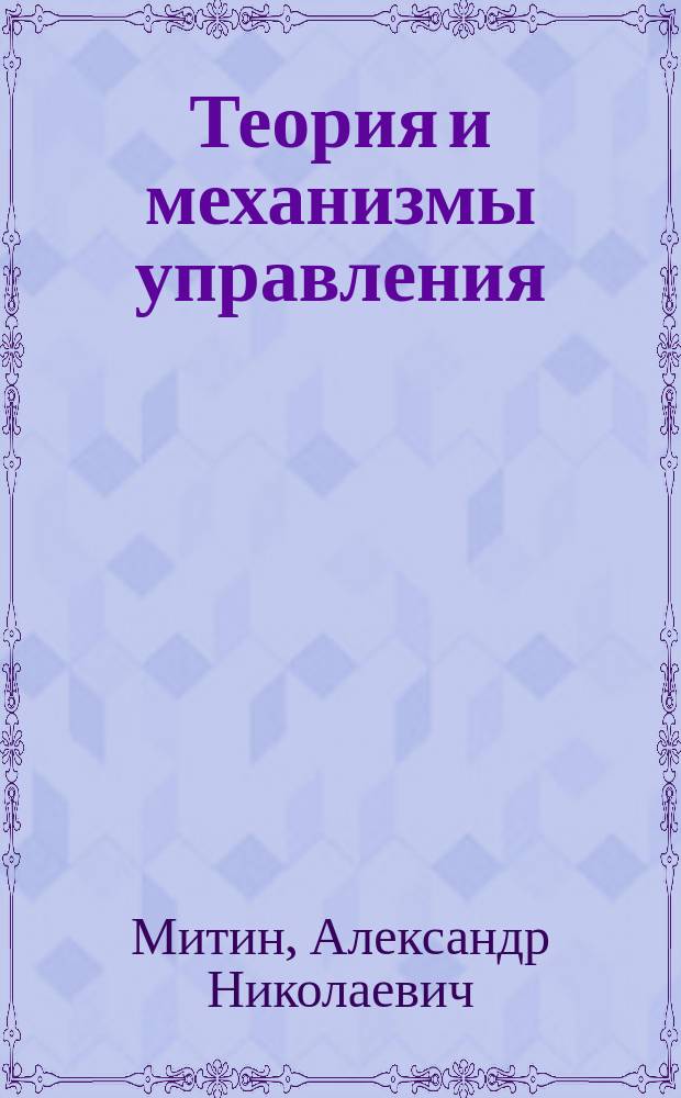 Теория и механизмы управления : учебник
