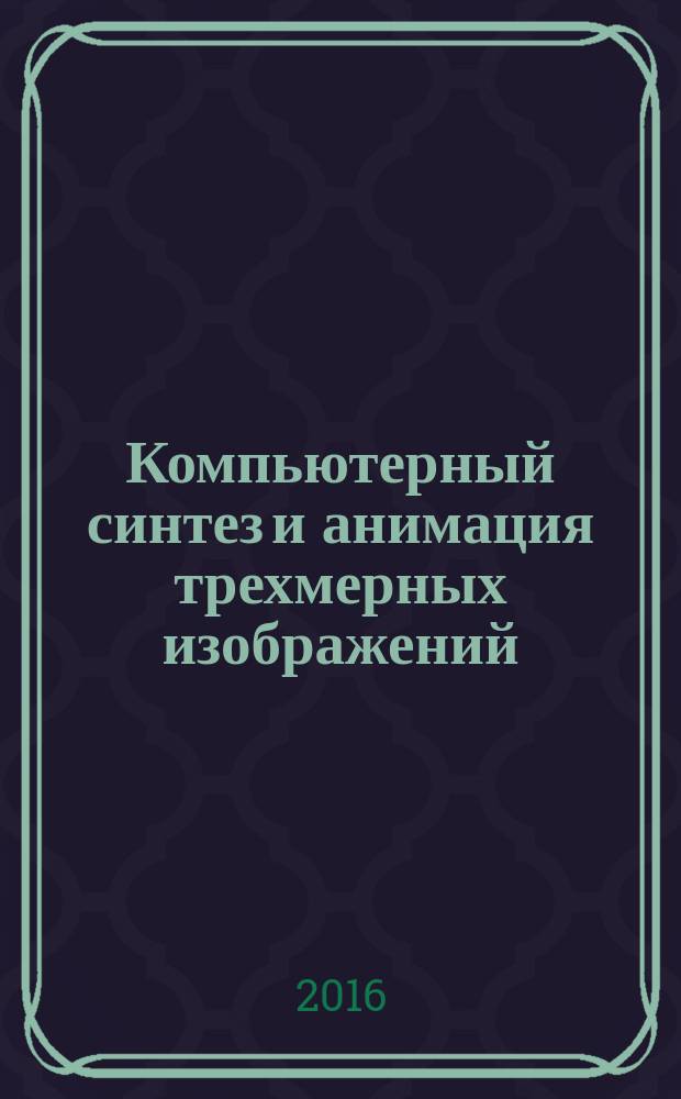 Компьютерный синтез и анимация трехмерных изображений : учебное пособие : по направлению "Радиотехника"