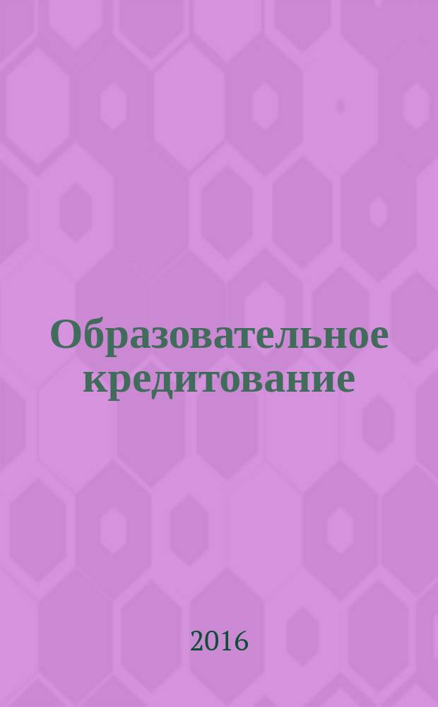 Образовательное кредитование: тенденции и перспективы развития : монография